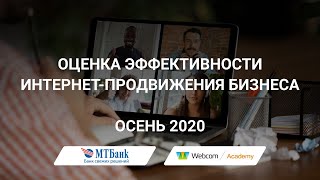 Оценка эффективности интернет-продвижения бизнеса. Осень 2020.