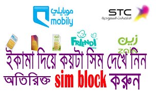 check how many sims registered on your  iqama || ইকামা নাম্বার দিয়ে সিম কার্ড চেক করে নিন screenshot 2