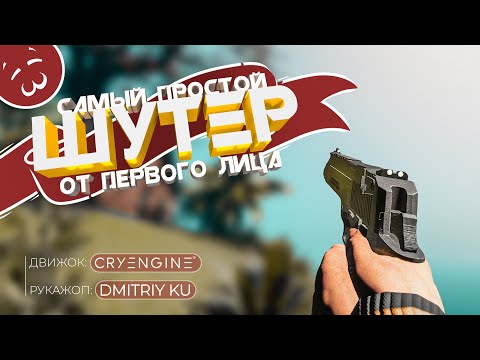 Как создать свою игру? Мой первый шутер | CRYENGINE (геймдизайн)