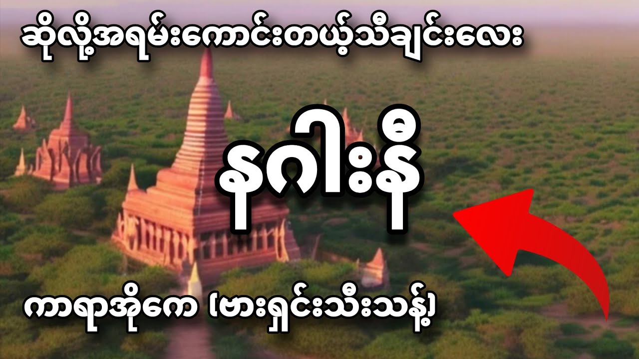 #နဂါးနီ #ကာရာအိုကေ #karaoke #kbnayshine #karaokesongs 