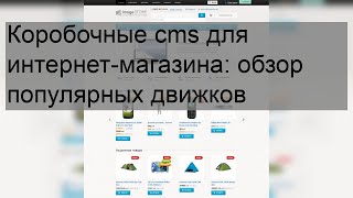 Коробочные cms для интернет-магазина: обзор популярных движков