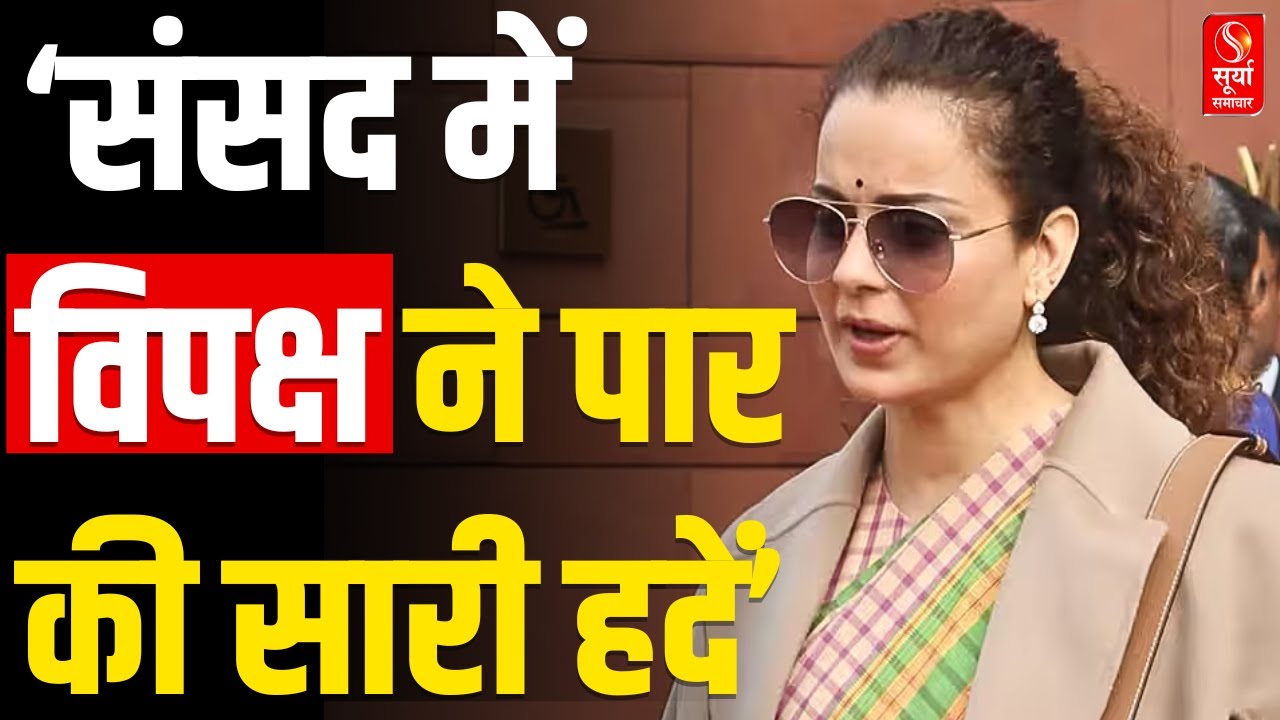 BJP सांसद Kangana Ranaut का विपक्ष पर बड़ा हमला, कह डाली ये बड़ी बात