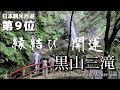 黒山三滝(名瀑)Kuroyama Santaki Waterfalls【埼玉県入間郡】縁結び•開運/There is a benefit of matchmaking and good luck