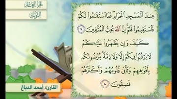 آية ٧ سورة التوبة مكررة القارئ أحمد الدباغ