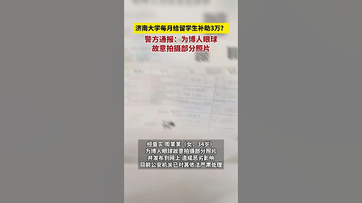 濟南大學每月給留學生補助3萬？警方通報：周某某為博人眼球故意拍攝部分照片並發佈到網上，公安機關已對其依法嚴肅處理 - 天天要聞