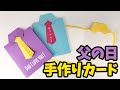 【父の日】ワイシャツ＆ネクタイ風メッセージカードの作り方