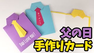 【父の日】ワイシャツ＆ネクタイ風メッセージカードの作り方