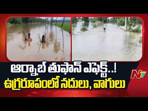 Cyclone Arnab: శ్రీకాకుళంలో వరద బీభత్సం.. వేలాది ఎకరాల్లో పంట నీట మునక | Special Report | NTV Telugu - NTVTELUGU