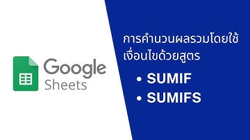 Google Sheets EP:6  การคำนวนผลรวมโดยใช้เงื่อนไขด้วยสูตร SUMIF&SUMIFS