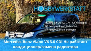 Viano 3.0 CDI V6 Не работает кондиционер/Замена радиатора