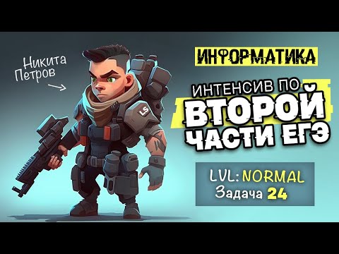 Вторая часть ЕГЭ по информатике | LVL Normal (Задача 24)