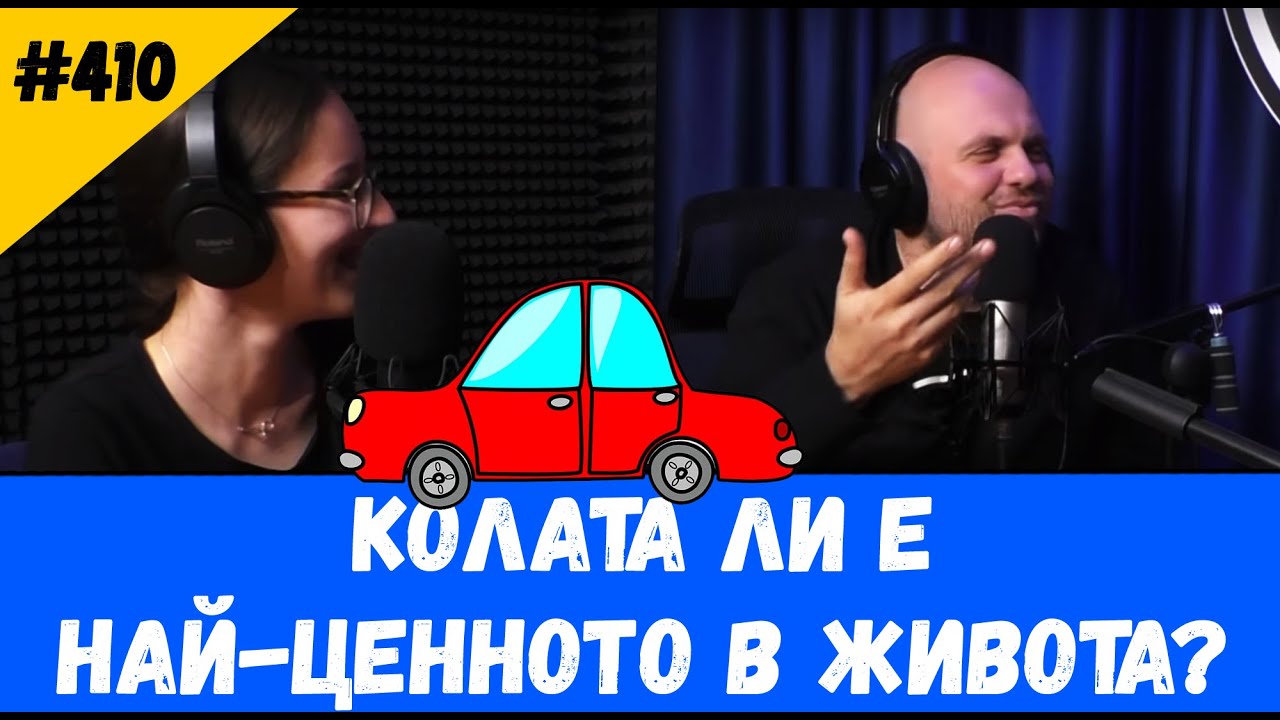 Колата ли е Най-ценното в Живота? #412 Подкаст на Комеди Клуба