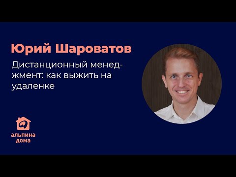 Дистанционный менеджмент: как выжить на удаленке? Юрий Шароватов