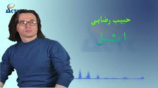 حبیب رضایی آهنگ جدید هزارگی ( ایشیل) New Hazaragi Song Habib Rezae (Aishil)