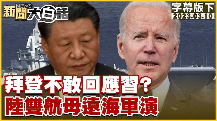 拜登不敢回应习？陆双航母远海军演 新闻大白话@tvbstalk 20230310 (字幕版) - 天天要闻