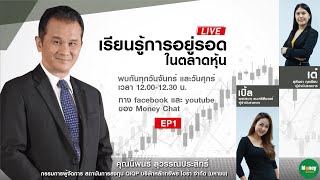 เรียนรู้ การอยู่รอด ในตลาดหุ้น ep1 - Money Chat Thailand : นิพนธ์ สุวรรณประสิทธิ์