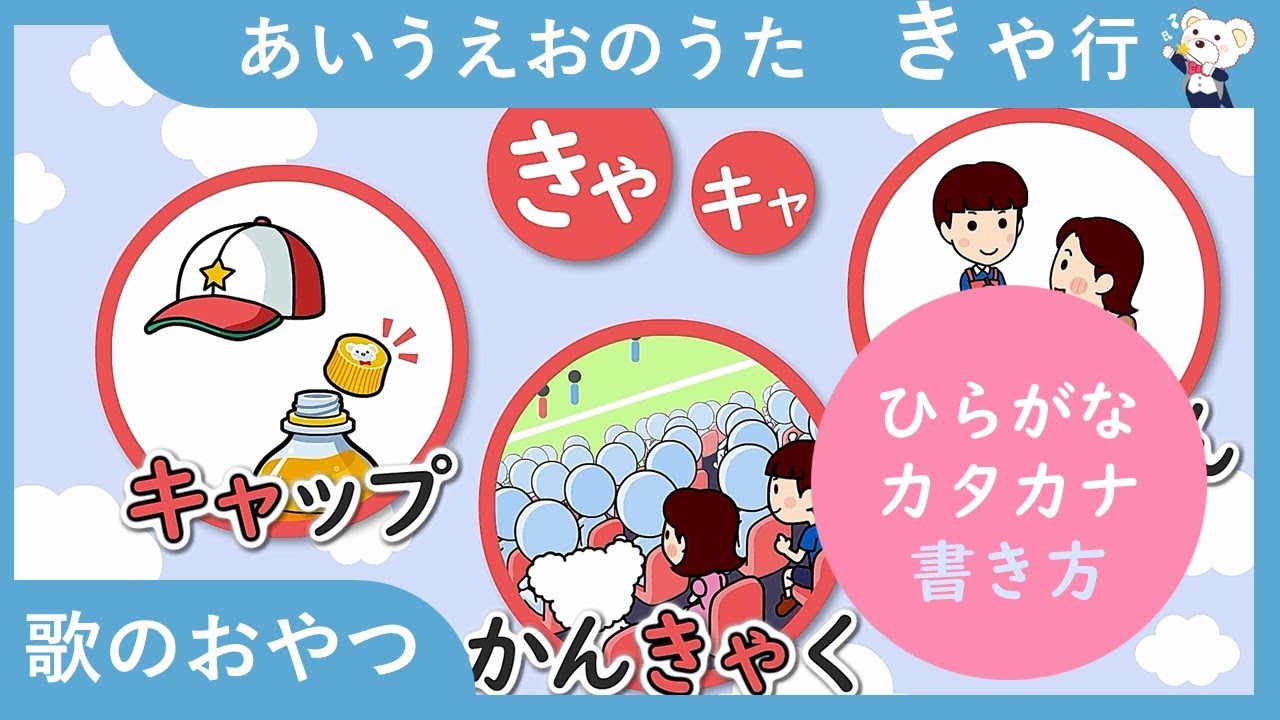 【3分】あいうえおのうた きゃ行！ ひらがなの歌で、きゃ行の言葉と書き方を覚えよう 歌のおやつ ひらがな 勉強 学習 拗音 覚えられる きゃ