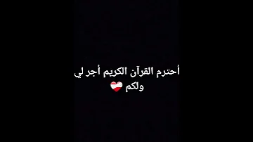 أحترم القرآن الكريم أكتب الحمد الله على نعمة الإسلام 