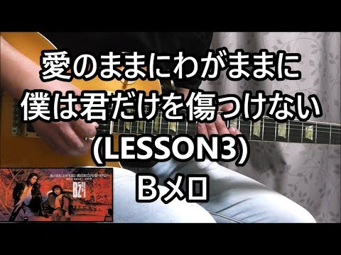 愛のままにわがままに僕は君だけを傷つけない (LESSON3) Bメロ