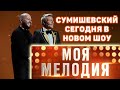 СУМИШЕВСКИЙ «МОЯ МЕЛОДИЯ» 24 МАРТА 2023