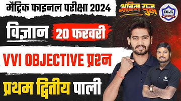 Bihar Board Class 10th Science VVI Objective Questions 2024 |20 February 10th Science Viral Question