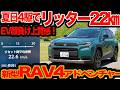【リッター22km超え】新型 RAV4 衝撃100km燃費インプレ!! 夏日にHEVでこんだけ走るってアリ？ しかも4駆で！