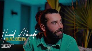 Hamid Ahmadi - Hala Ke Ashegham حمید احمدی - حالا که عاشقم
