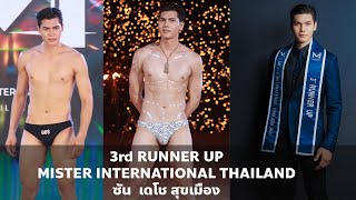 Download Lagu ซัน เดโช สุขเมือง | 3rd RUNNER UP | Mister International Thailand 2025 | VDO BY POPPORY MP3 Download Lagu ซัน เดโช สุขเมือง | 3rd RUNNER UP | Mister International Thailand 2025 | VDO BY POPPORY MP3