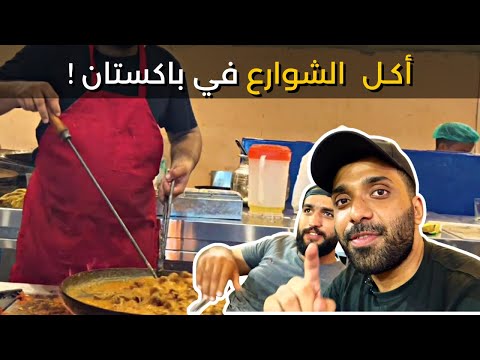 جولة أكل الشوارع في باكستان كراتشي احمد جهان     