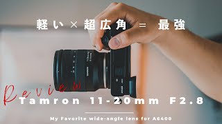 【Tamron 11-20mm F2.8先行レビュー】α6400ユーザーがたどり着くレンズはこれだわ。