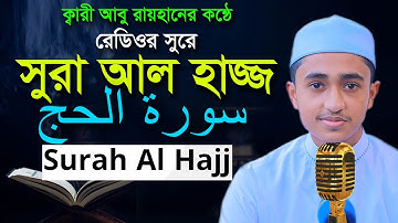 সূরা আল্‌ হাজ্জ রেডিওসুরে হাফেজ ক্বারী আবু রায়হান Surah Al Hajj Child Qari Abu Rayhan سورة الحج
