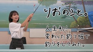 初体験！釣り堀で釣りにチャレンジしてみた。【しゅみのこと】I 寺本莉緒