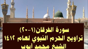 محمد أيوب:: سورة الفرقان ١ - ٢٠ ؛؛ تراويح الحرم النبوي لعام ١٤١٢