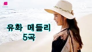 가수 유화 트로트메들리 5곡