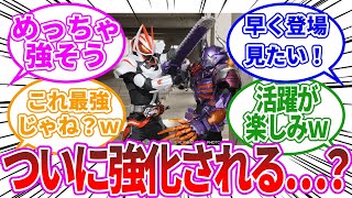 【仮面ライダーギーツ】コイツがようやく強化されるｗｗに対する、みんなの反応集【仮面ライダー反応集】