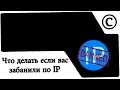 Что делать если вас забанили по IP