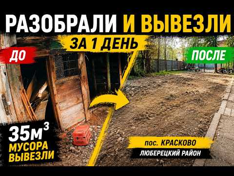 ? СНЕСЛИ САРАИ И ВЫВЕЗЛИ 35м³ МУСОРА ЗА 1 ДЕНЬ! | Красково, Люберецкий район