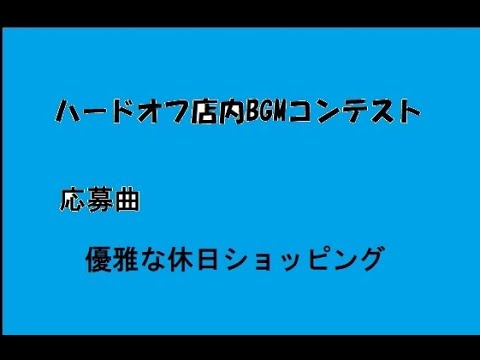 [ハードオフ店内BGMコンテスト]　応募曲　「優雅な休日ショッピング」