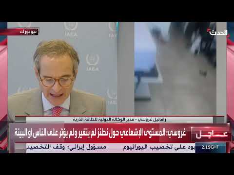 غروسي يحذر من تداعيات هجوم على موقع بوشهر الإشعاعي