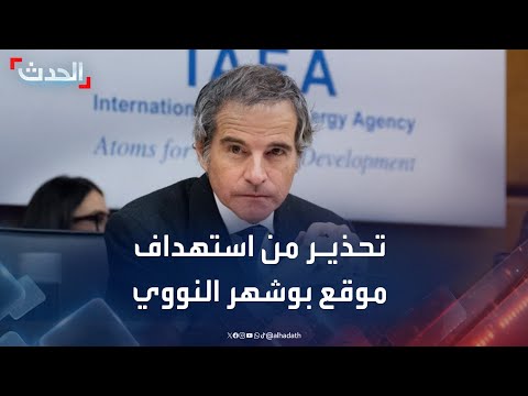 غروسي أي هجوم على موقع بوشهر يمكن أن يؤدي لمستوى مرتفع من النشاط الإشعاعي 