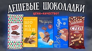 ШОКОЛАД ЗА 29 РУБЛЕЙ - обзор самых дешевых шоколадок