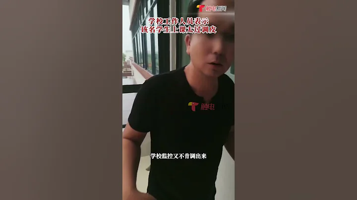 6月28日江蘇揚州，家長發視頻稱自己孩子被學校單獨放一個教室8天不給上課。校方對此回應：該學生經常擾亂課堂被投訴，有單獨給他上課。 #shorts - 天天要聞