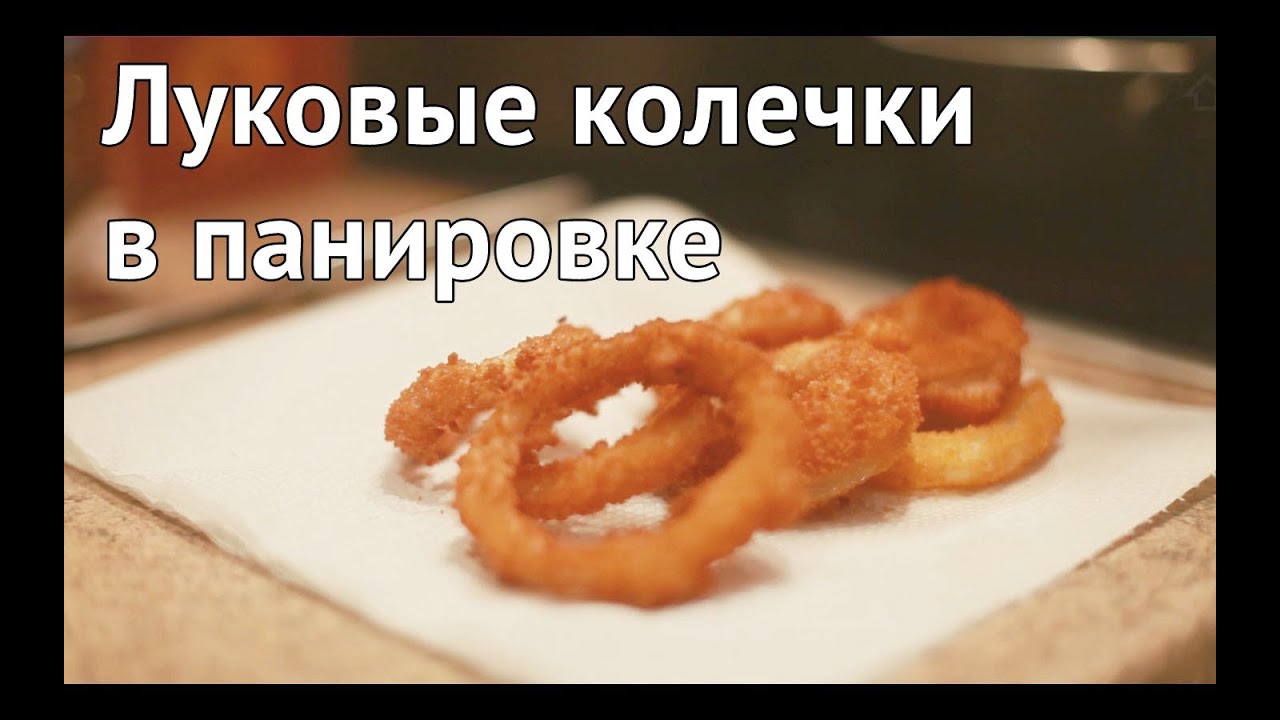 Рецепт луковых колечек в панировке [Рецепты Bon Appetit]