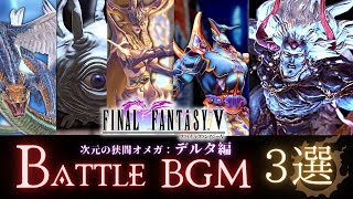 FF14 - FF5 デルタ編 mad/BGM【３選】｜FFⅤ エクスデス　ネオエクスデス