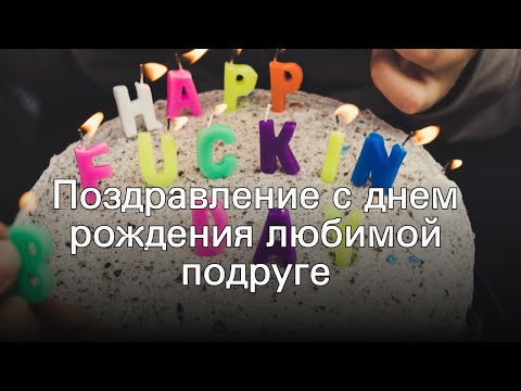 Поздравление с днем рождения любимой подруге