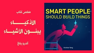 الأذكياء يبنون الأشياء - SMART PEOPLE BUILD THINGS - آندرو يانغ - ملخص كتاب