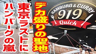 総重量が日本一のデカ盛り店が東京から姿を消します。【ハンバーグ＆カレー クイック/東京・新橋】