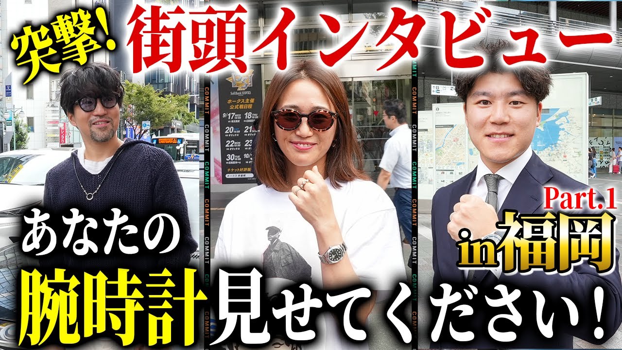 【博多編】青➡︎紫に色が変化したロレックスが凄かった...『街頭インタビュー』Part.1