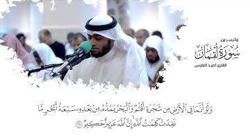 تلاوة خاشعة وما تيسر من سورة لقمان بصوت هادئ وجميل II القارئ أحمد النفيس