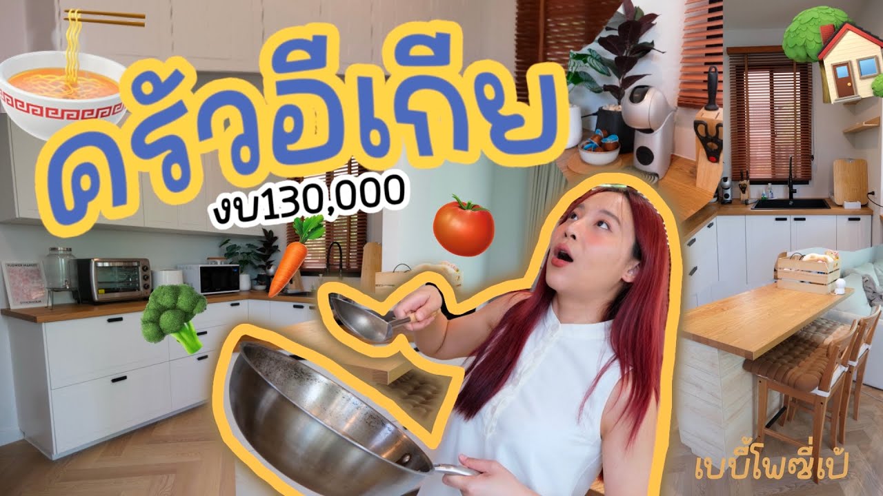 Home tour บิ้วท์อินครัวสวยแบบ Pinterest สมใจกับ Ikea แต่!!! ใช้งานได้จริงหรือเเค่โชว์